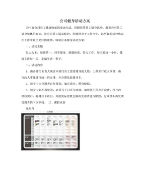 公司健身活动方案