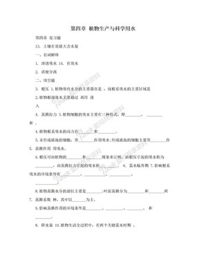 第四章 植物生产与科学用水