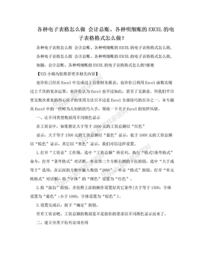 各种电子表格怎么做 会计总账、各种明细账的EXCEL的电子表格格式怎么做？