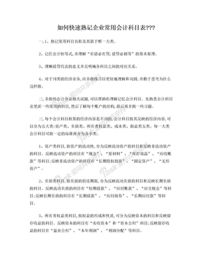 如何快速熟记企业常用会计科目表