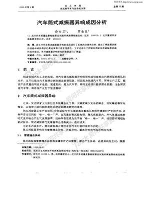 汽车筒式减振器异响成因分析