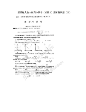 新课标人教a版高中数学（必修3）期末测试题（三）