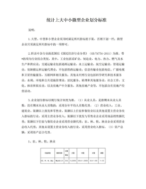 统计上大中小微型企业划分标准