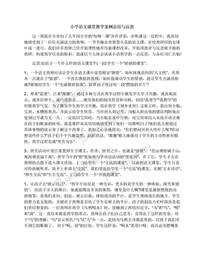 小学语文课堂教学案例总结与反思