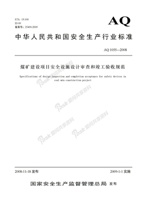 煤矿建设项目安全设施设计审查和竣工验收规范（AQ1055-2008）