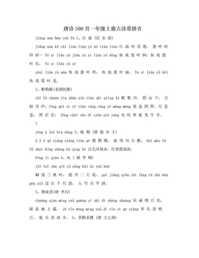 唐诗300首一年级上册古诗带拼音
