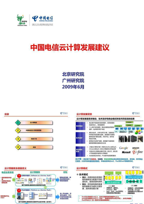 中国电信云计算发展建议v4