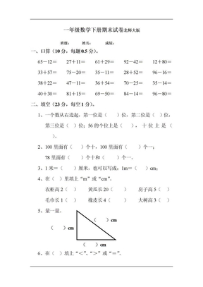 一年级数学下册期末试卷北师大版