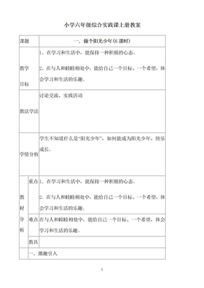 小学六年级综合实践课上册教案