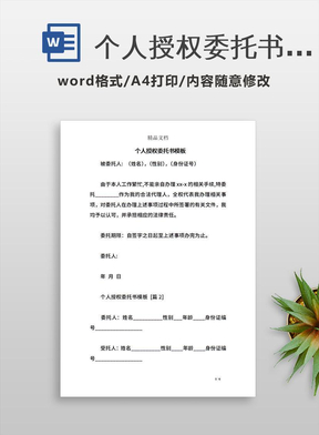 个人授权委托书模板