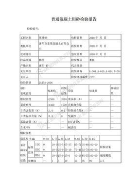 普通混凝土用砂检验报告