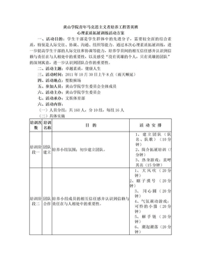 心理素质拓展训练活动方案1