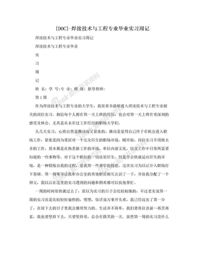 [DOC]-焊接技术与工程专业毕业实习周记