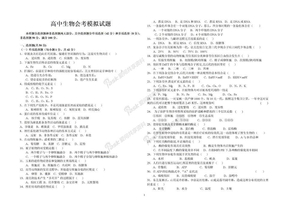 2012高中生物会考模拟试题