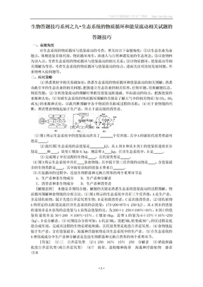 高中生物 九 生态系统的物质循环和能量流动相关试题的答题技巧教案