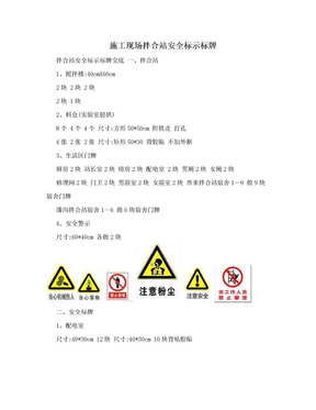 施工现场拌合站安全标示标牌