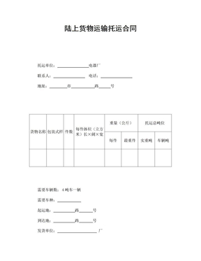 陆上货物运输托运合同