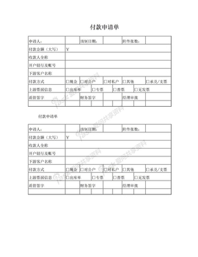 付款申请单