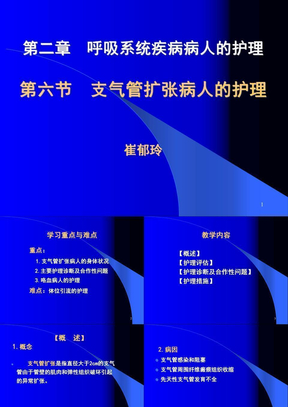 6第六节  支气管扩张病人的护理