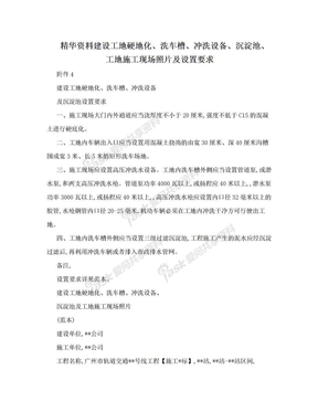 精华资料建设工地硬地化、洗车槽、冲洗设备、沉淀池、工地施工现场照片及设置要求