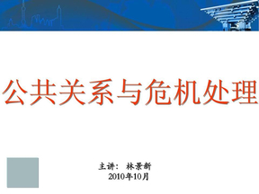 公共关系与危机处理（林景新）2010年10月