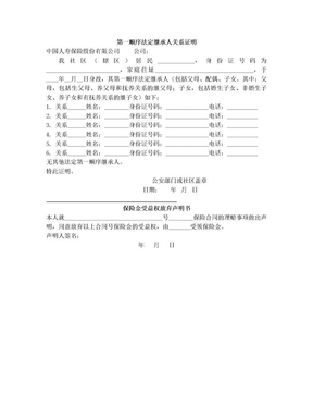 保险公司第一顺序法定继承人关系证明