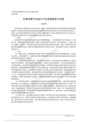 民事法律行为成立与生效的联系与区别