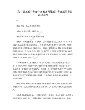 高中语文 近朱者赤作文范文训练 近朱者赤近墨者黑素材 苏教版