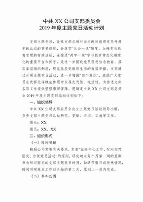 中共XX公司支部委员会2019年度主题党日活动计划