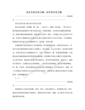 家长会家长发言稿：高中家长发言稿