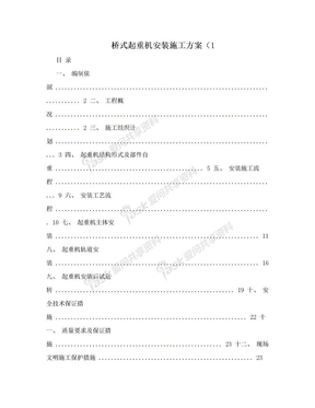 桥式起重机安装施工方案（1