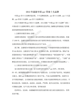 2012年最新中国ppr管业十大品牌