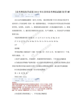 [高考理综化学试卷]2012年江苏省高考理综试题(化学)解