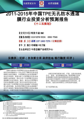 2011-2015年中国TPE无孔防水透湿膜行业市场投资调研及预测分析报告