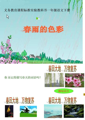 《春雨的色彩》ppt课件 (7)