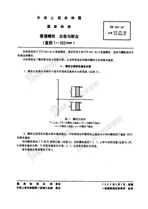 普通螺纹公差配合