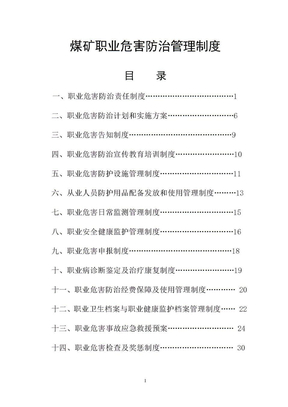 煤矿职业危害防治十四项管理制度