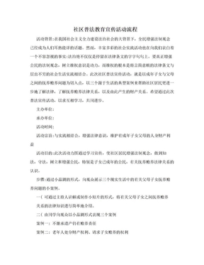社区普法教育宣传活动流程