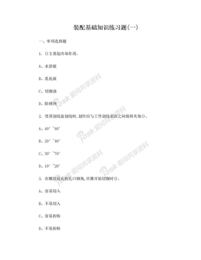 装配基础知识练习题无答案