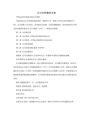 公司章程独资企业