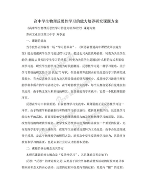 高中学生物理反思性学习的能力培养研究课题方案