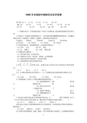 1995年全国初中奥林匹克化学竞赛