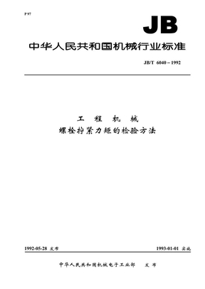 螺栓拧紧力矩的检验方法