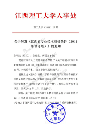 《江西省专业技术资格条件(2011年修订版)》