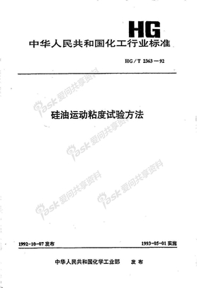 HG 2363-1992-T 硅油运动粘度试验方法