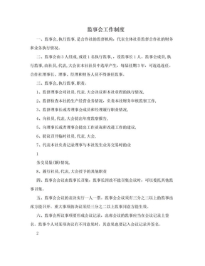 监事会工作制度