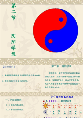 阴阳学说(2)