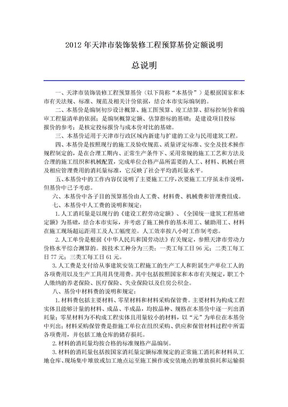 2012年天津市装饰装修工程预算基价定额说明