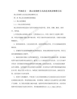 毕业论文---离心泵润滑方式改造及机封维修方法