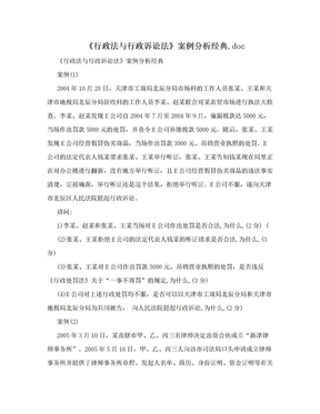 《行政法与行政诉讼法》案例分析经典.doc